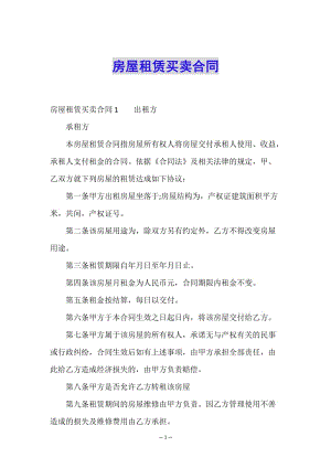 房屋租賃買(mǎi)賣(mài)合同-預(yù)覽頁(yè)