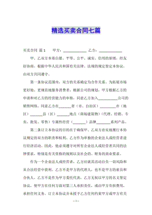 精選買(mǎi)賣(mài)合同七篇(參考版)
