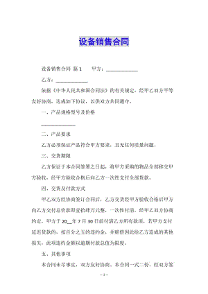 設(shè)備銷(xiāo)售合同-文庫(kù)吧