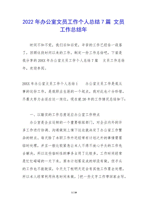 2022年辦公室文員工作個(gè)人總結(jié)7篇-文員工作總結(jié)年(更新版)