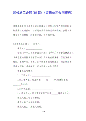 裝修施工合同(15篇)(裝修公司合同模板)-文庫(kù)吧在線文庫(kù)