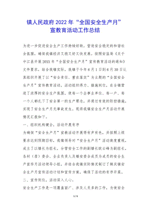 鎮(zhèn)人民政府2022年“全國安全生產(chǎn)月”-宣教育活動工作總結(jié)--預(yù)覽頁