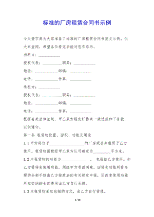 標準的廠房租賃合同書示例--展示頁