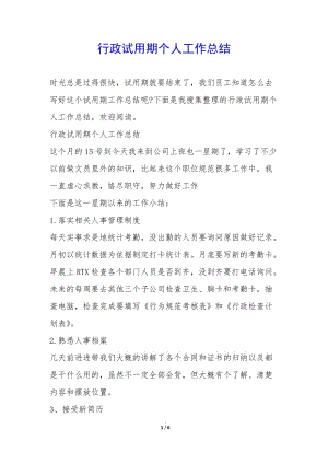 行政試用期個(gè)人工作總結(jié)--文庫(kù)吧在線文庫(kù)