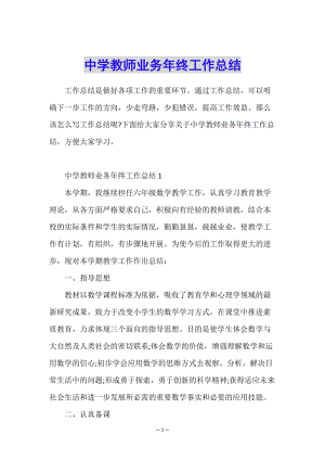 中學(xué)教師業(yè)務(wù)年終工作總結(jié)-wenkub.com