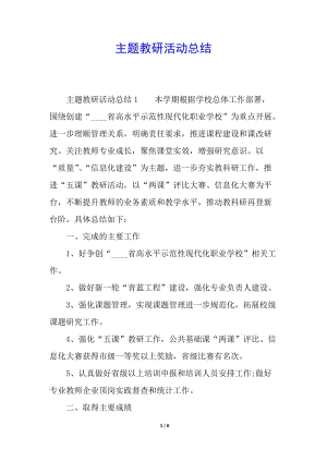 主題教研活動(dòng)總結(jié)-閱讀頁(yè)