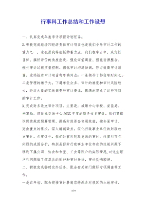 行事科工作總結(jié)和工作設(shè)想--wenkub.com