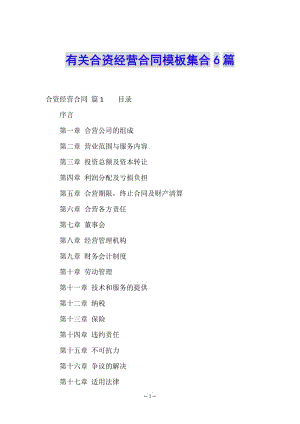 有關(guān)合資經(jīng)營合同模板集合6篇-文庫吧在線文庫