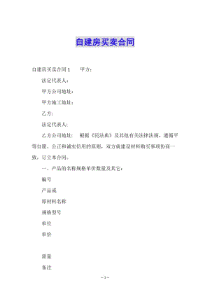 自建房買賣合同(更新版)