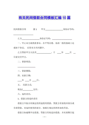 有關民間借款合同模板匯編10篇-文庫吧在線文庫