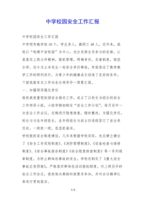 中學(xué)校園安全工作匯報-(留存版)