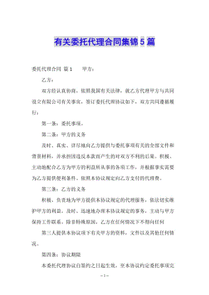 有關(guān)委托代理合同集錦5篇-文庫吧在線文庫