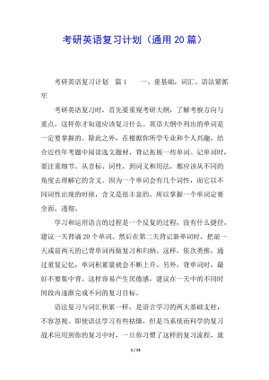 考研英語復(fù)習(xí)計(jì)劃(通用20篇)-預(yù)覽頁