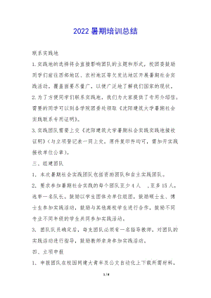 2022暑期培訓(xùn)總結(jié)-(存儲(chǔ)版)