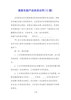 最新農(nóng)副產(chǎn)品供貨合同(12篇)-全文預(yù)覽