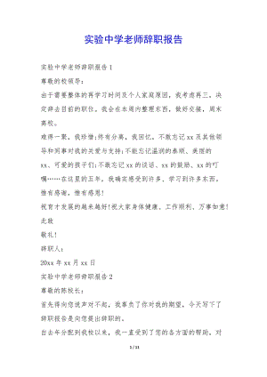 實(shí)驗(yàn)中學(xué)老師辭職報(bào)告--wenkub
