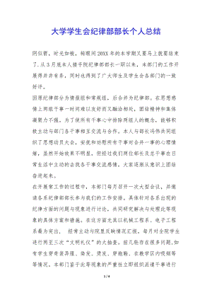 大學學生會紀律部部長個人總結--展示頁