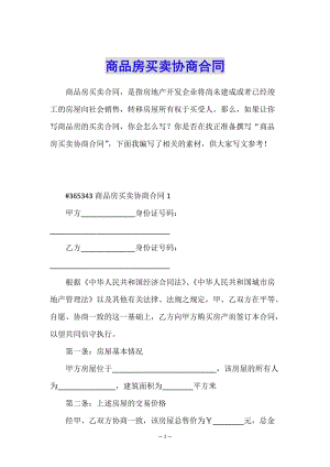 商品房買賣協(xié)商合同(已改無錯字)