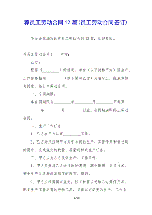 薦員工勞動(dòng)合同12篇(員工勞動(dòng)合同簽訂)-wenkub