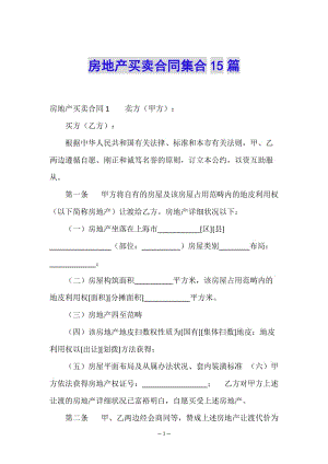 房地產(chǎn)買賣合同集合15篇-資料下載頁