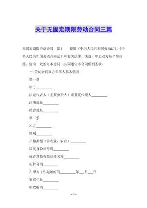關(guān)于無固定期限勞動(dòng)合同三篇(編輯修改稿)