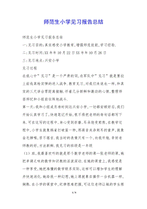 師范生小學(xué)見(jiàn)習(xí)報(bào)告總結(jié)-(已改無(wú)錯(cuò)字)