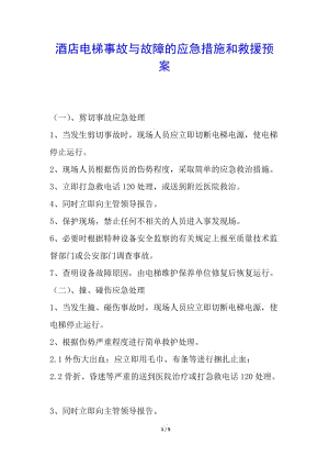 酒店電梯事故與故障的應(yīng)急措施和救援預(yù)案-文庫(kù)吧在線文庫(kù)
