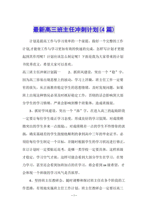 最新高三班主任沖刺計劃(4篇)(編輯修改稿)