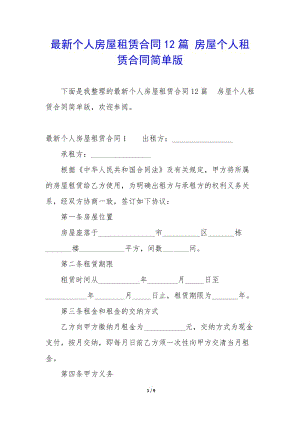 最新個人房屋租賃合同12篇-房屋個人租賃合同簡單版-文庫吧在線文庫