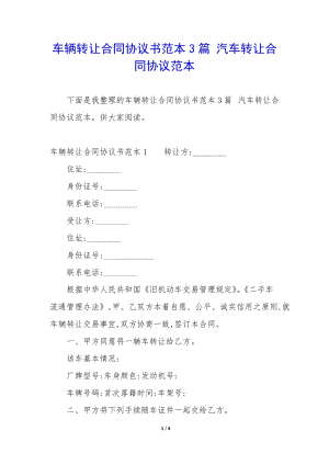 車(chē)輛轉(zhuǎn)讓合同協(xié)議書(shū)范本3篇-汽車(chē)轉(zhuǎn)讓合同協(xié)議范本-文庫(kù)吧在線文庫(kù)