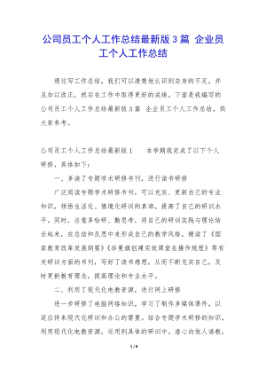 公司員工個(gè)人工作總結(jié)最新版3篇-企業(yè)員工個(gè)人工作總結(jié)-閱讀頁(yè)