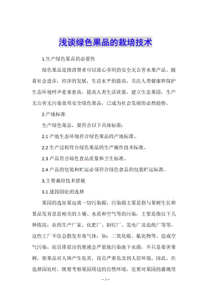 淺談綠色果品的栽培技術(shù)-閱讀頁