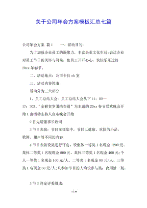 關(guān)于公司年會方案模板匯總七篇(已改無錯字)