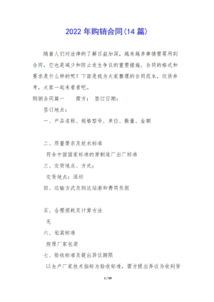 2022年購銷合同(14篇)-展示頁