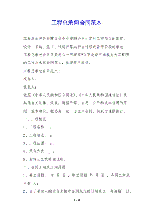 工程總承包合同范本-(專業(yè)版)