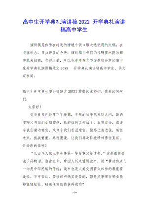 高中生開學(xué)典禮演講稿2022-開學(xué)典禮演講稿高中學(xué)生-文庫(kù)吧在線文庫(kù)