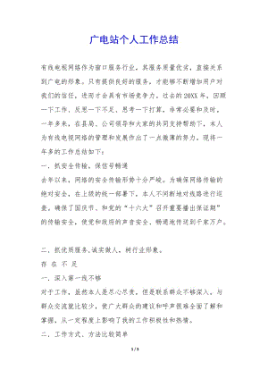 廣電站個(gè)人工作總結(jié)--文庫(kù)吧