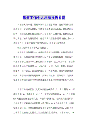 銷(xiāo)售工作個(gè)人總結(jié)報(bào)告5篇-文庫(kù)吧在線(xiàn)文庫(kù)