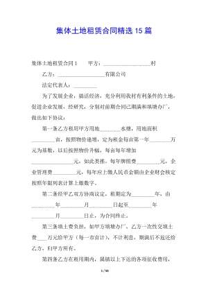 集體土地租賃合同精選15篇-文庫吧在線文庫