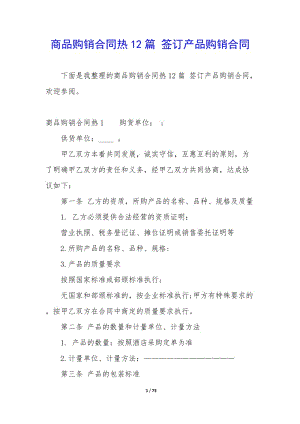 商品購銷合同熱12篇-簽訂產(chǎn)品購銷合同(完整版)
