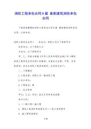 消防工程承包合同8篇-最新建筑消防承包合同(參考版)