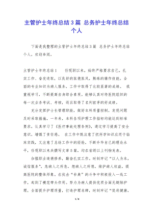 主管護(hù)士年終總結(jié)3篇-總務(wù)護(hù)士年終總結(jié)個(gè)人(更新版)