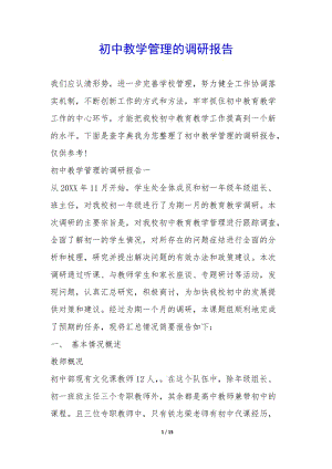 初中教學(xué)管理的調(diào)研報(bào)告--全文預(yù)覽
