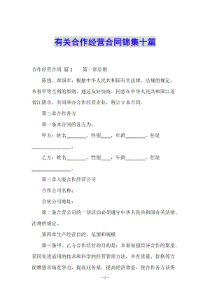 有關(guān)合作經(jīng)營(yíng)合同錦集十篇(已修改)