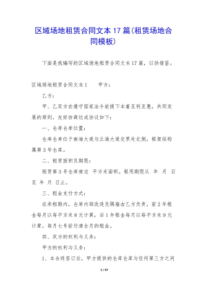 區(qū)域場(chǎng)地租賃合同文本17篇(租賃場(chǎng)地合同模板)-wenkub