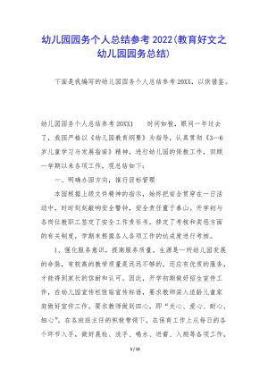 幼兒園園務(wù)個人總結(jié)參考2022(教育好文之幼兒園園務(wù)總結(jié))(參考版)