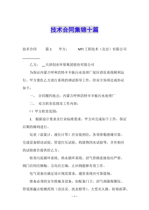 技術(shù)合同集錦十篇-文庫吧在線文庫