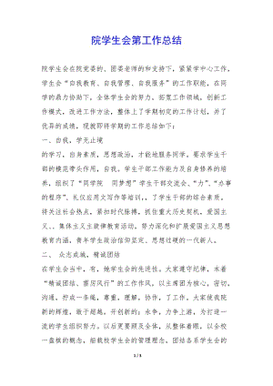 院學(xué)生會第工作總結(jié)--文庫吧在線文庫