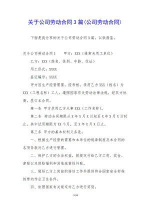 關(guān)于公司勞動(dòng)合同3篇(公司勞動(dòng)合同)-全文預(yù)覽