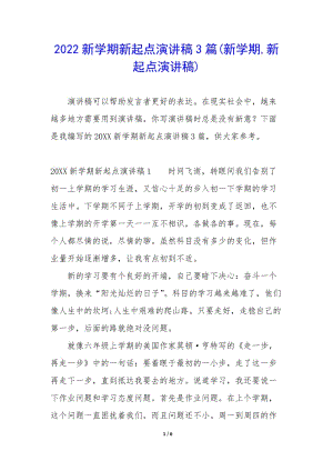 2022新學期新起點演講稿3篇(新學期-新起點演講稿)-wenkub.com